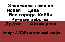 Хоккейная клюшка (новая) › Цена ­ 1 500 - Все города Хобби. Ручные работы » Другое   . Алтай респ.